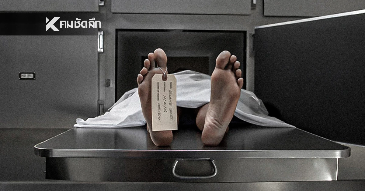 เปิดโปงธุรกิจมืด! "นายหน้าค้าศพ" ในสหรัฐฯ ชำแหละชิ้นส่วนมนุษย์ขาย