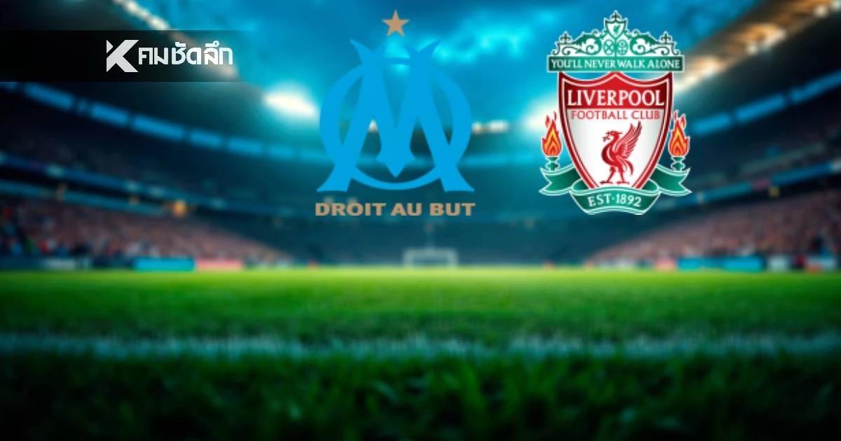 LIVE ลิงค์ดูบอลสด "มาร์กเซย พบ ลิเวอร์พูล" ยูฟ่า แชมเปี้ยนส์ ลีก 03.00 น.