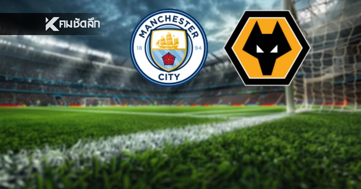 LIVE ดูบอลสด "แมนซิตี้ พบ วูล์ฟแฮมป์ตัน" พรีเมียร์ลีก อังกฤษ เวลา 22.00 น.