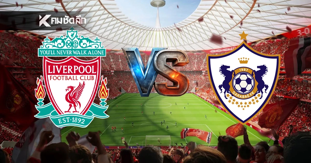 LIVE ลิงค์ดูบอลสด "ลิเวอร์พูล พบ คาราบัค " ยูฟ่า แชมเปี้ยนส์ ลีก UCL  03.00 น.