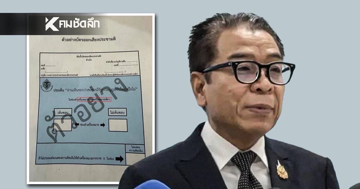 เช็กให้ชัวร์! กกต. ย้ำ ทำประชามติต้อง "กากบาท" เพียงเครื่องหมายเดียว