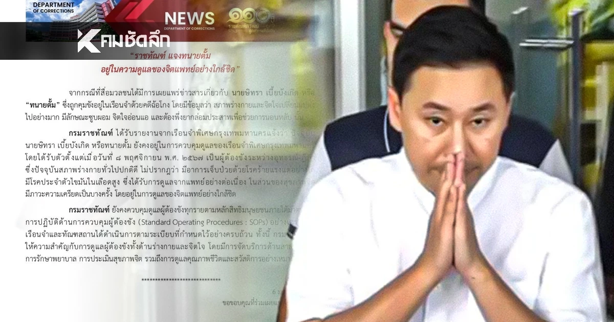 ‘ราชทัณฑ์’ แจง ‘ทนายตั้ม’ อยู่ในความดูแลของจิตแพทย์อย่างใกล้ชิด