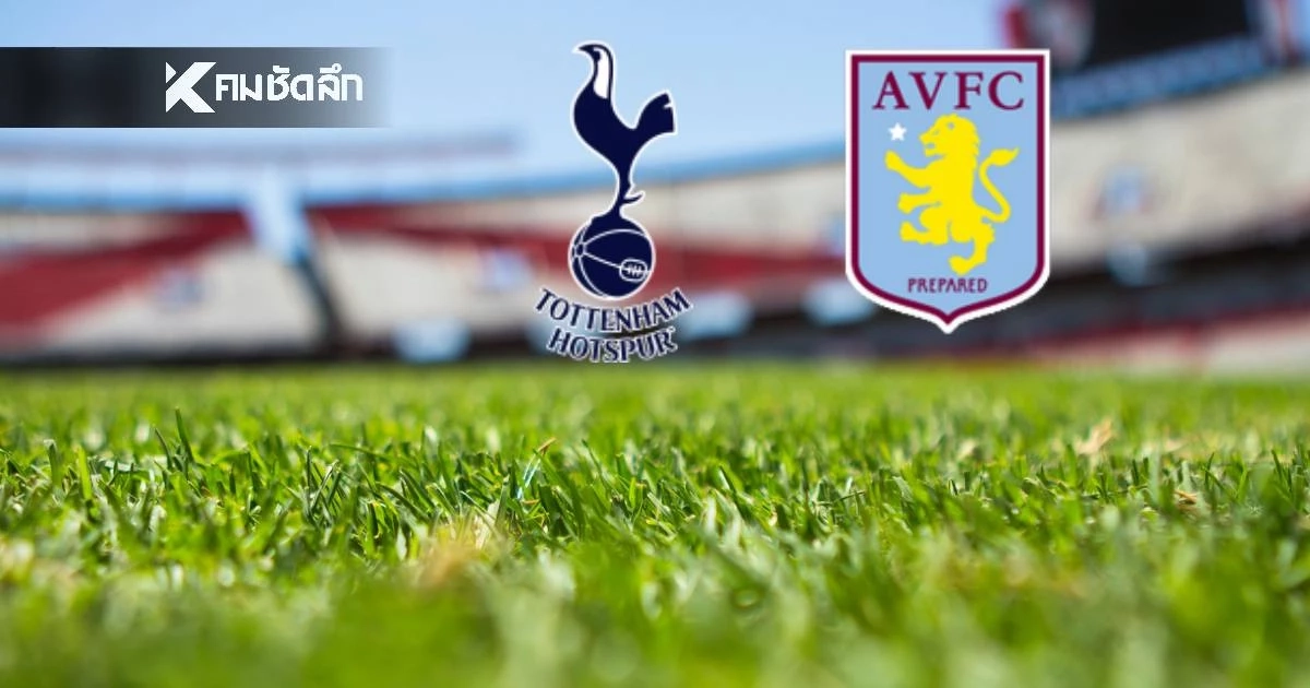 LIVE ดูบอลสด "สเปอร์ส พบ แอสตัน วิลล่า" ฟุตบอลเอฟเอ คัพ เวลา 00.45 น.