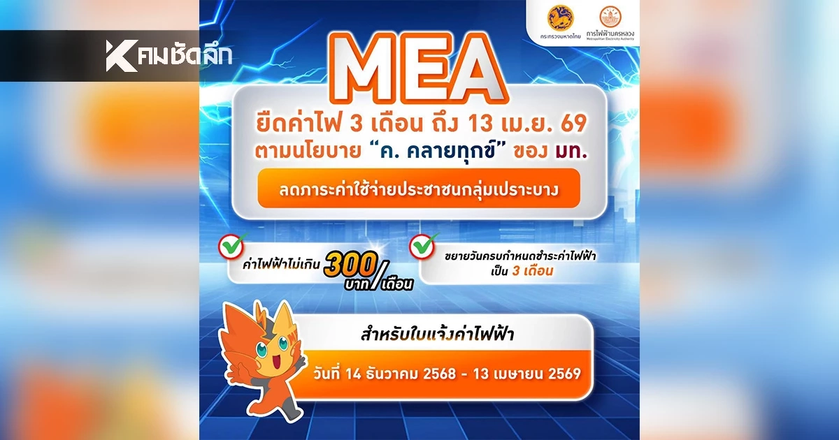 MEA ยืดค่าไฟ 3 เดือน ถึง 13 เม.ย. 69 ตามนโยบาย “ค. คลายทุกข์” ของ มท. ลดภาระค่าใช้จ่ายประชาชนกลุ่มเปราะบาง