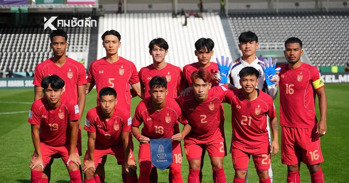 LIVE ถ่ายทอดสด "ทีมชาติไทย พบ อิรัก" ฟุตบอล U23 ชิงแชมป์เอเชีย 2026