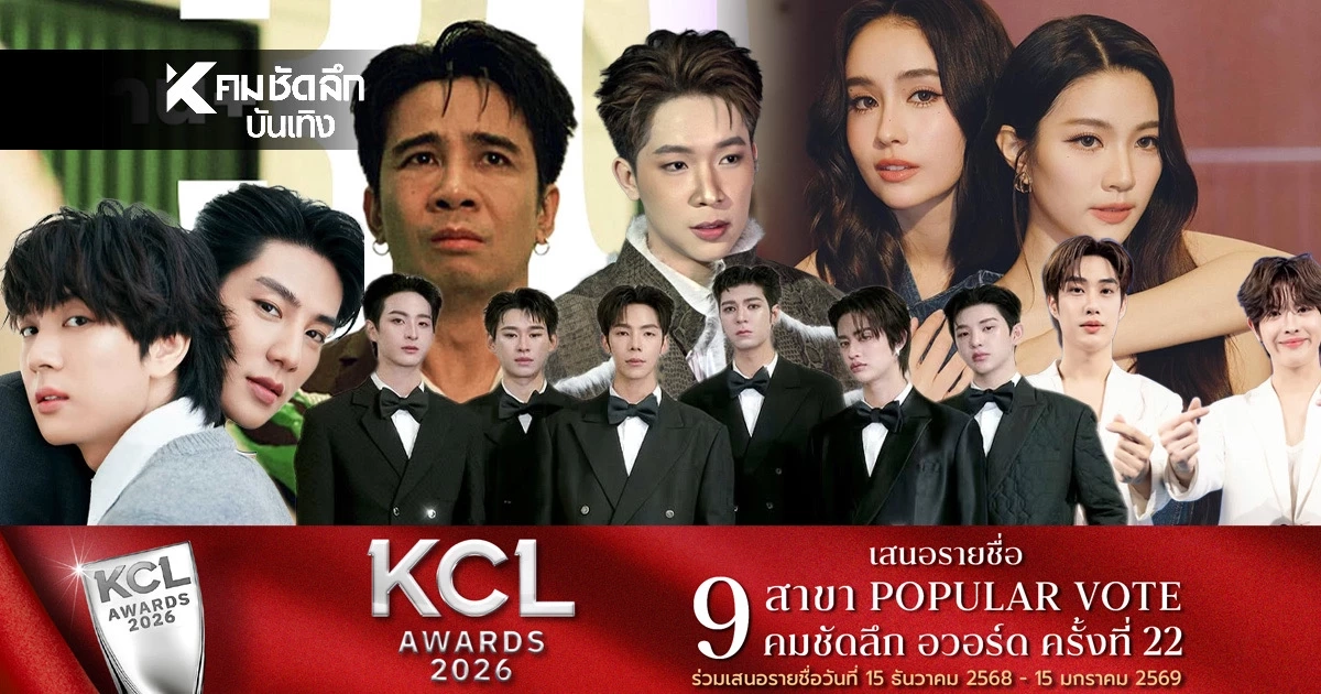 'เปิดชื่อ คนบันเทิง' วันนี้ 15 ธ.ค. TOP5 โค้งสุดท้าย ปิดคืนนี้ ลุ้นผลคมชัดลึก 22