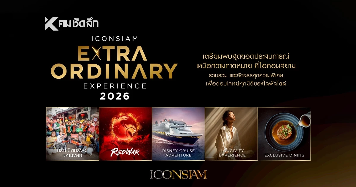 ไอคอนสยาม เปิดแคมเปญแห่งปี “ICONSIAM Extraordinary Experience” 5 มิติประสบการณ์เหนือระดับ ดันเป้าโต 10% ไอคอนสยาม เปิดแคมเปญแห่งปี “ICONSIAM Extraordinary Experience” 5 มิติประสบการณ์เหนือระดับ ดันเป้าโต 10%