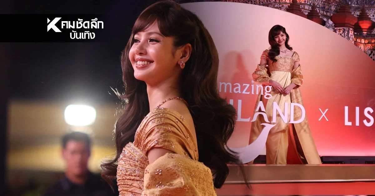 "ลิซ่า" เฉิดฉายแลนด์มาร์คไทย ปรากฏตัวลุคสุดจึ้ง Amazing Thailand Ambassador