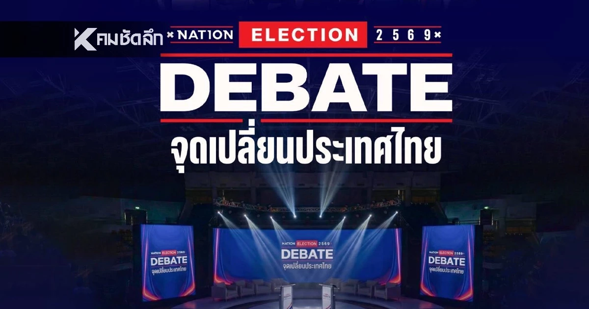 เช็กลิสต์ตัวแทน "Nation Debate : จุดเปลี่ยนประเทศไทย" เฉือนคมการเมือง