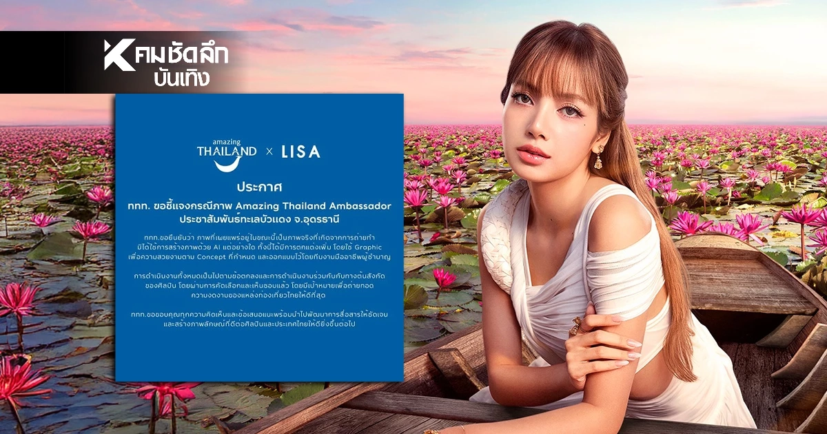 ททท. แจงดราม่าภาพ “ลิซ่า” นั่งเรือทะเลบัวแดง ย้ำ! เป็นภาพจริงไม่ใช่ AI ททท. แจงดราม่าภาพ “ลิซ่า” นั่งเรือทะเลบัวแดง ย้ำ! เป็นภาพจริงไม่ใช่ AI