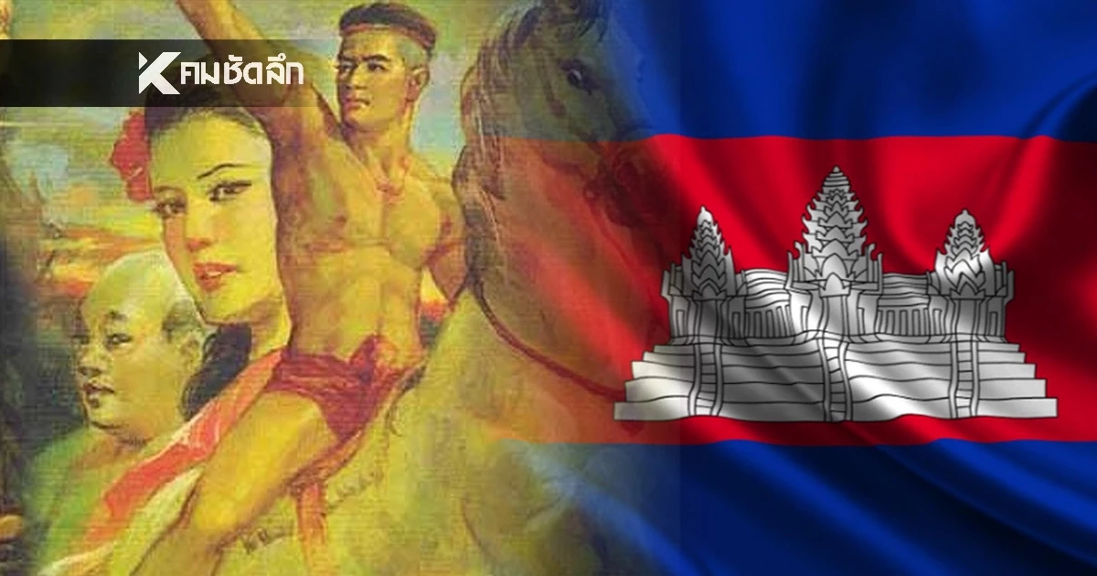 หาเคลมเก่ง! ล่าสุดปั่นเฟกนิวส์ 'ขุนช้างขุนแผน' มาจากกัมพูชา หาเคลมเก่ง! ล่าสุดปั่นเฟกนิวส์ 'ขุนช้างขุนแผน' มาจากกัมพูชา