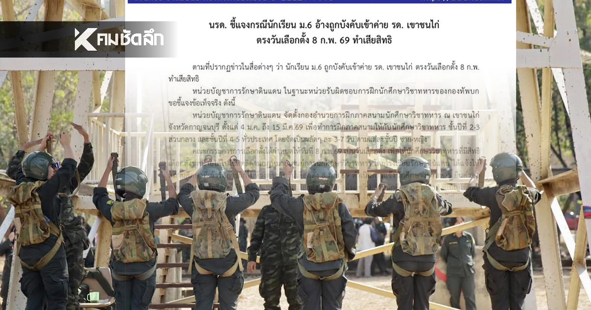 นรด. แจงดราม่า ค่าย รด. เขาชนไก่ ตรงวันเลือกตั้ง 8 ก.พ. 69