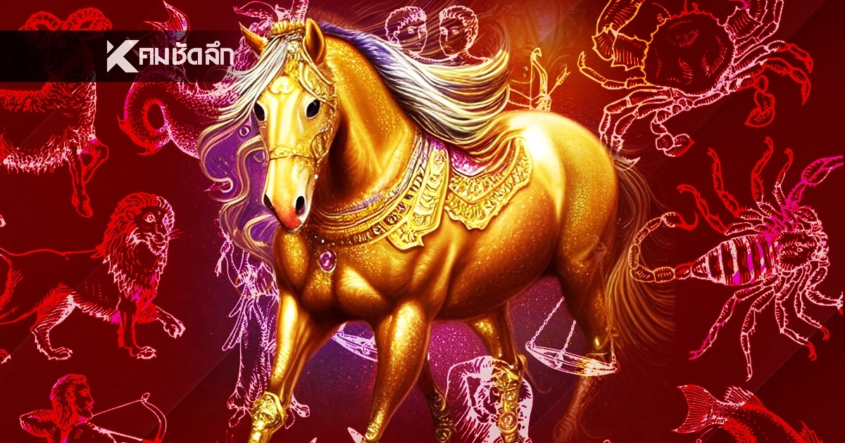 มหาเฮง 3 ราศีรับปีมะเมีย! งานรุ่ง-เงินล้น  แต่ต้องระวัง! อสรพิษในคราบมิตร