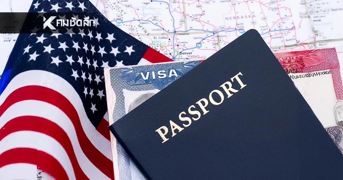 สหรัฐฯ เตรียมระงับวีซ่าย้ายถิ่น 75 ประเทศ 'ไทย' โดนด้วย! ดีเดย์ 21 ม.ค. นี้