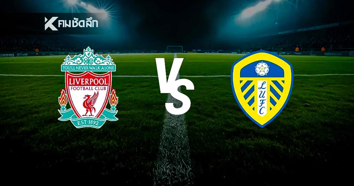 LIVE ลิงค์ดูบอลสด "ลิเวอร์พูล พบ ลีดส์ ยูไนเต็ด" พรีเมียร์ลีก อังกฤษ 00.30 น.