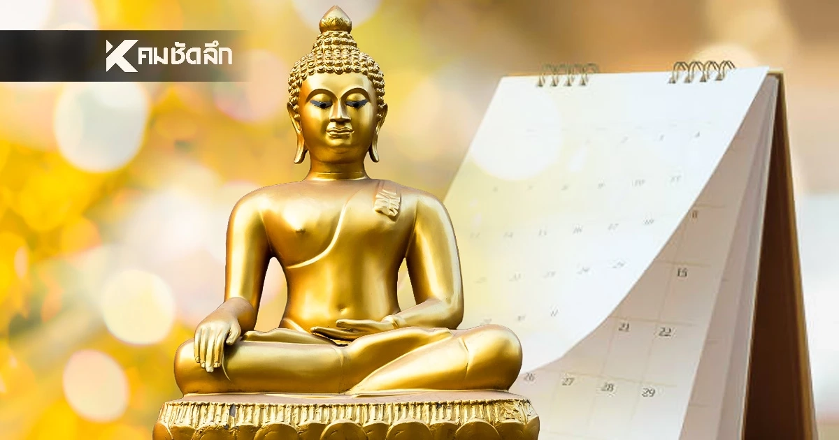 ปฏิทินวันพระ เดือนกุมภาพันธ์ 2569 วันพระตรงกับวันไหน เช็กวันพระ ก.พ. 2569