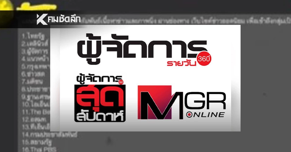 เครือผู้จัดการ ออกแถลงการณ์ ปมนักข่าวอ้างสื่ออื่นเรียกรับเงิน