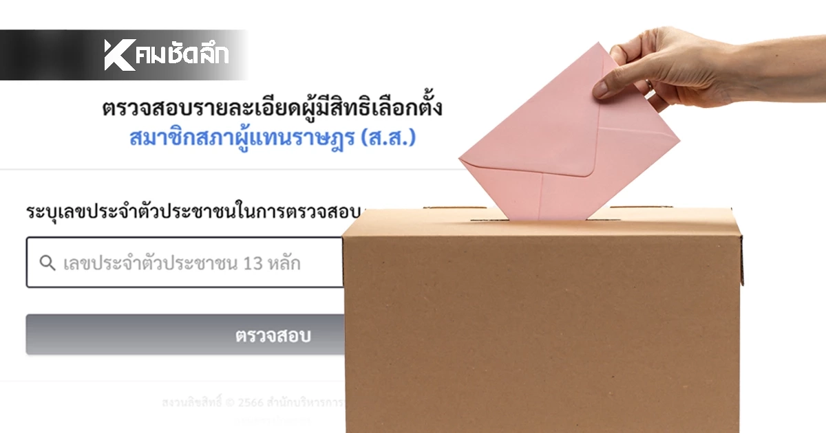 ตรวจสอบรายชื่อผู้มีสิทธิเลือกตั้งนอกเขต 2569 - เลือกตั้งล่วงหน้า และประชามติ