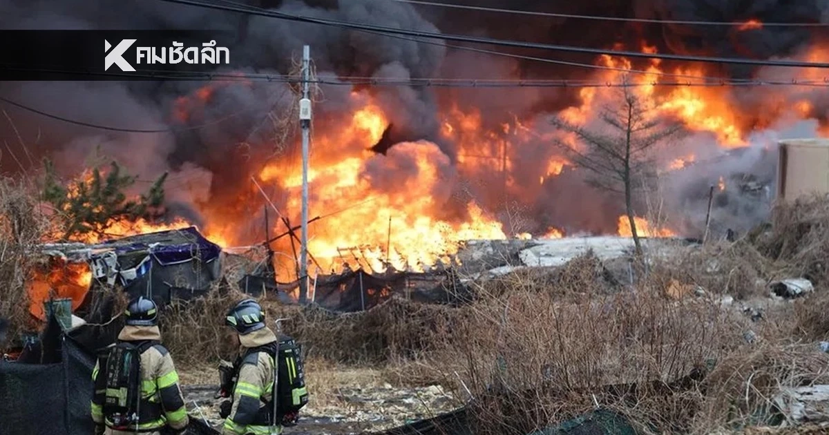 ไฟไหม้ชุมชนแออัดย่าน “กังนัม” เกาหลีใต้ ทางการสั่ง! อพยพด่วน