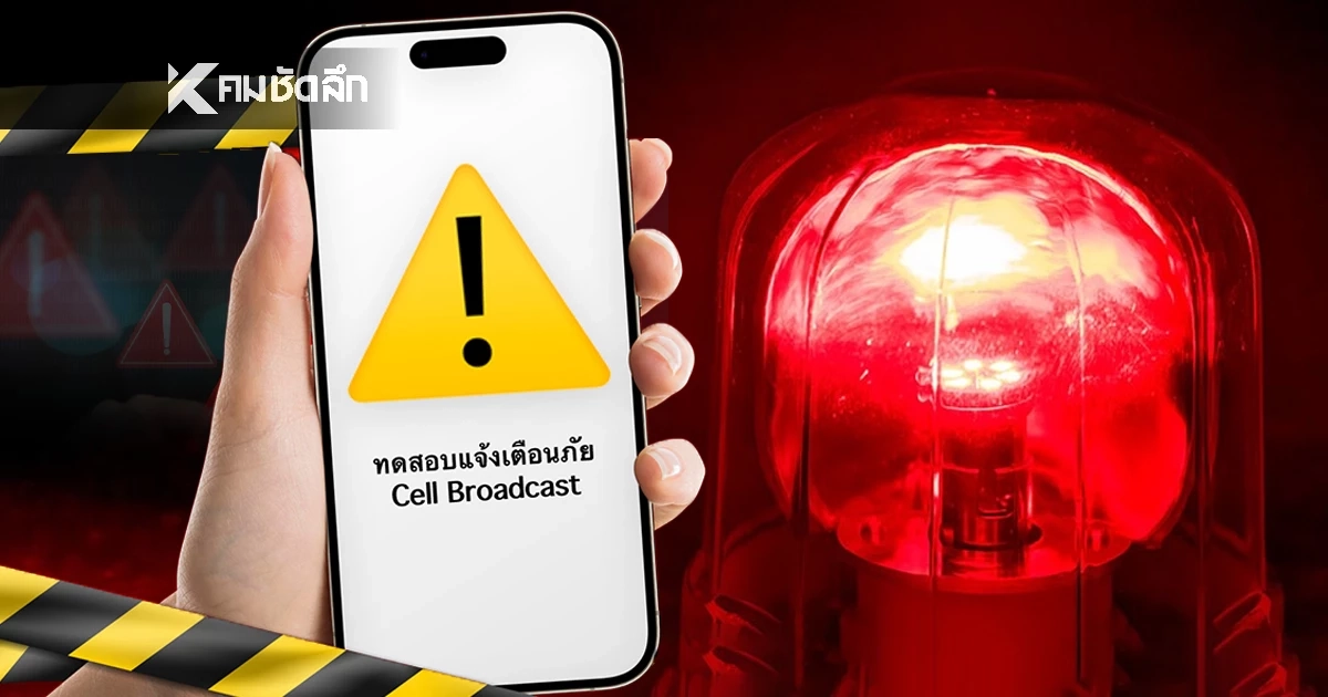 อย่าตกใจ! 20 ม.ค. 69 ปภ. ดีเดย์ทดสอบแจ้งเตือนภัยแบบใหม่ "Cell Broadcast"