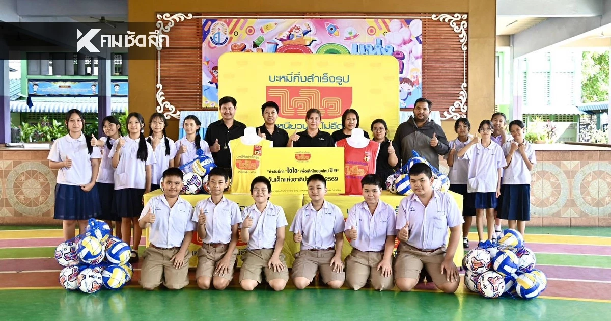 "ไวไว" เดินหน้าสานต่อโครงการ "ทำวันนี้ ทำไวไว เพื่อเด็กยุคใหม่" "ไวไว" เดินหน้าสานต่อโครงการ "ทำวันนี้ ทำไวไว เพื่อเด็กยุคใหม่"