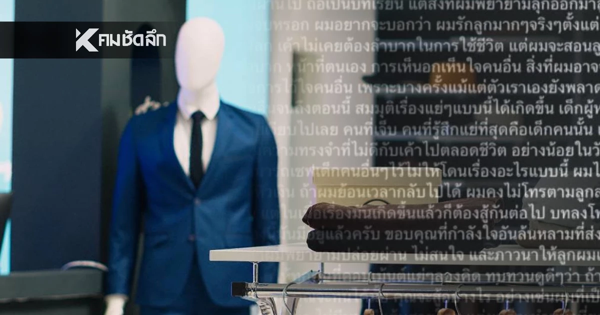 เจ้าของร้านสูท โพสต์ระบาย โทษตัวเอง เรียกลูกมาช่วยงานจนเจอทนายคนดัง