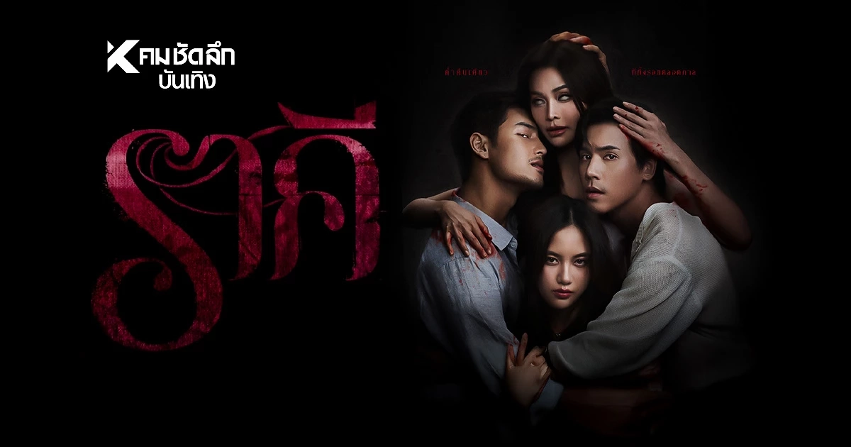 รู้จัก "ราคี" (THE STAIN) ภาพยนตร์แนวลึกลับ ที่แฝงอารมณ์เย้ายวน