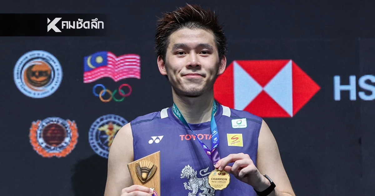 สรุปผลแบดมินตัน "วิว กุลวุฒิ" คว้าแชมป์แรกของปี มาเลเซีย โอเพ่น 2026