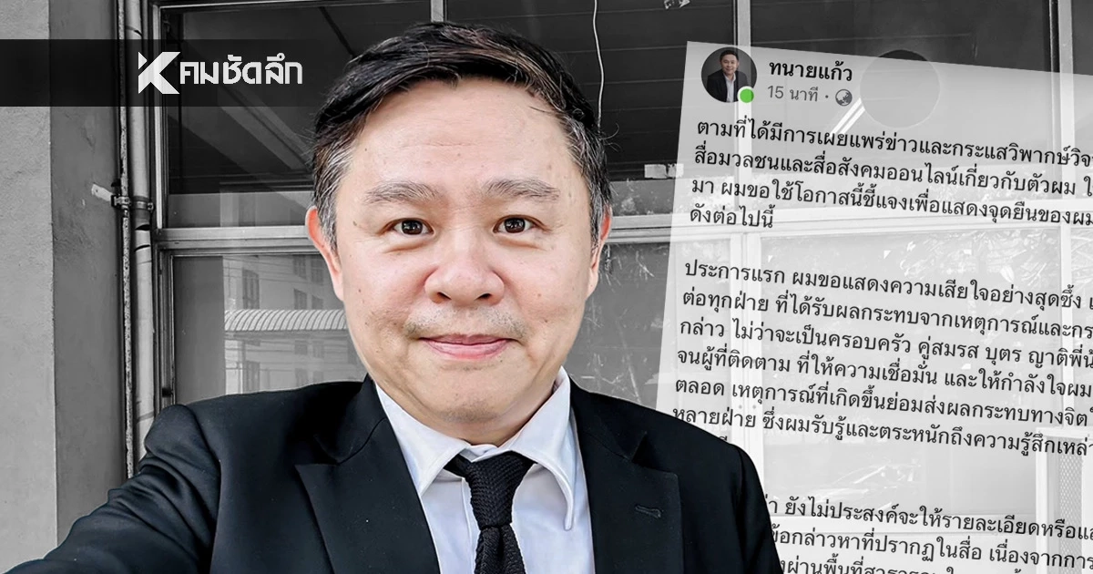 "ทนายแก้ว" โพสต์ชี้แจง หลังถูกพาดพิง "ทนายชื่อดัง" ลวนลาม "สาววัย 19 ปี"