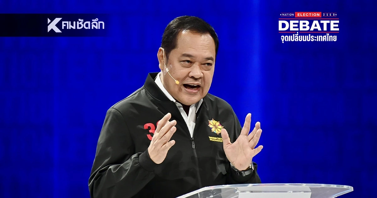 ‘ทวี สอดส่อง’ ยกนิ้วดีเบตเนชั่น! ทำ ปชช. ตื่นรู้ ชี้ทุกคำถามคือ ‘ของจริง