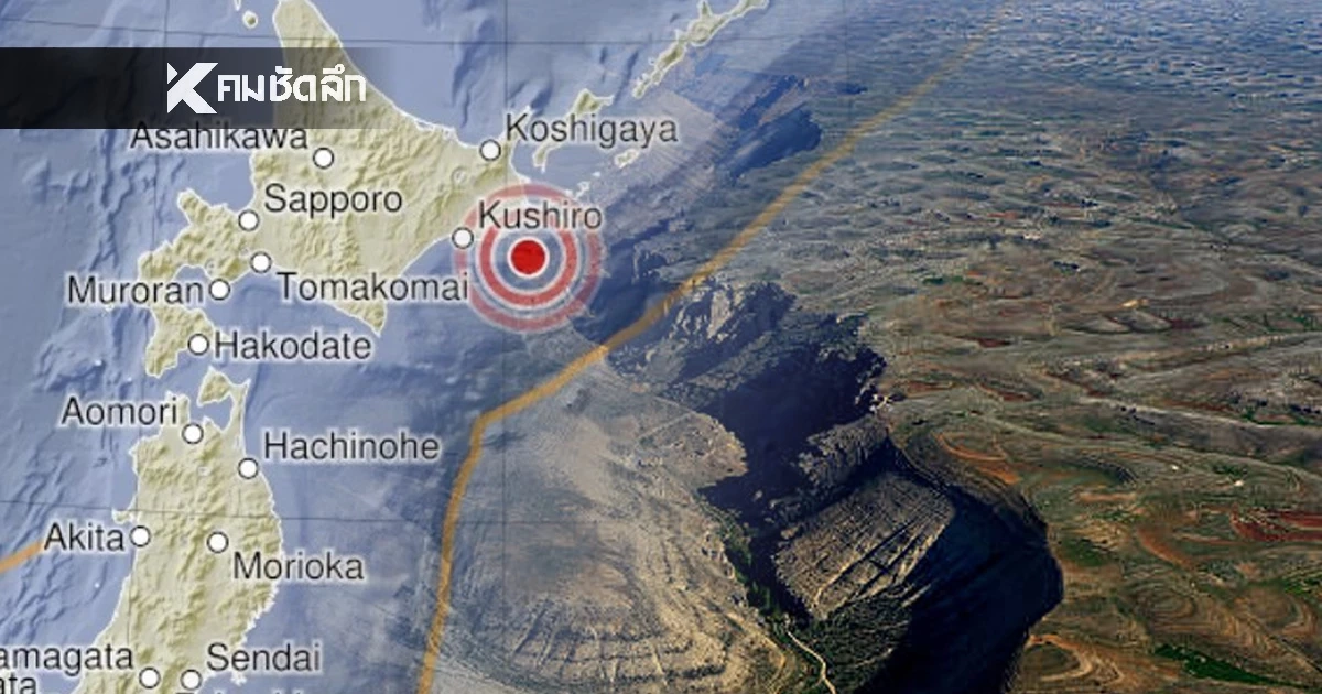 "แผ่นดินไหว" 15 ม.ค. 69 "ไทยภาคอีสาน" ใกล้จุดไหว สถานการณ์โลกแรง