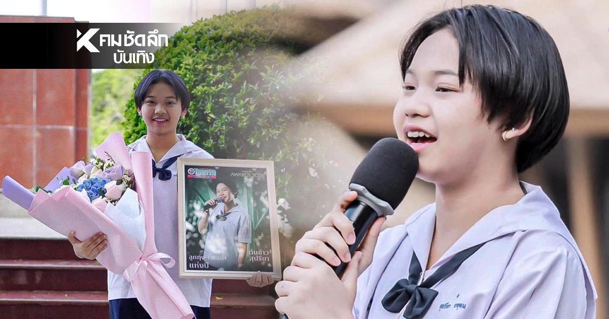 จิ๋วแต่แจ๋ว “ต้นข้าว สุปรียา” คว้ารางวัลเยาวชนต้นแบบด้านคุณธรรม