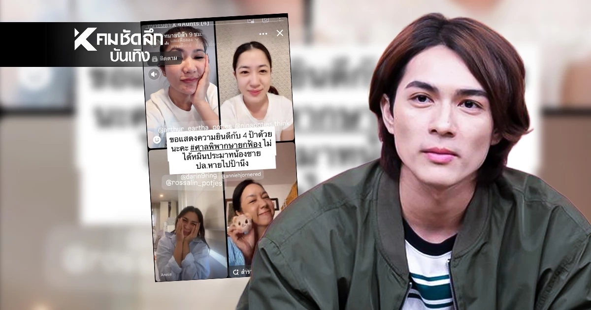 ศาลพิพากษายกฟ้อง 4 พี่สาว หลัง "แน็ก ชาลี" ฟ้องหมิ่นประมาท