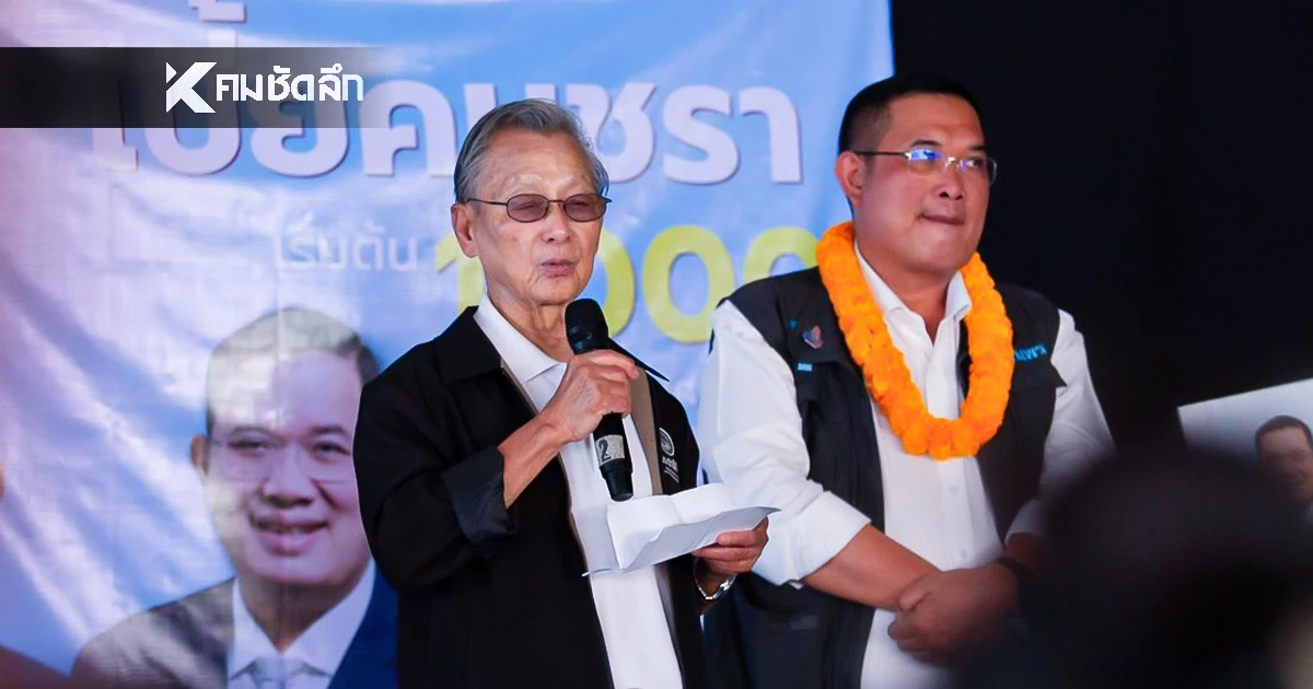 "ผมเสียดายนายชวน" ธนพร ชูธงไม่ซื้อเสียง เดินตามรอยครูใหญ่ประชาธิปัตย์