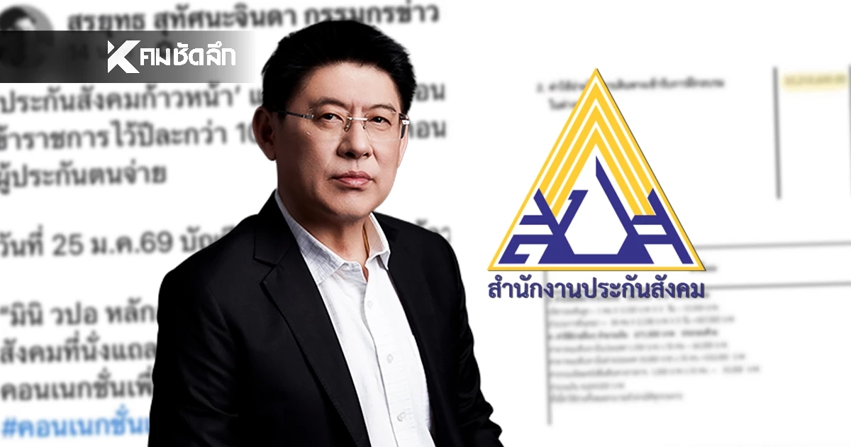 “สรยุทธ” รัวหมัดใส่ประกันสังคม ลั่น! ถ้าเจ๋งจริงต้องเพิ่มสิทธิประโยชน์ ไม่ใช่รีดเงินเพิ่ม