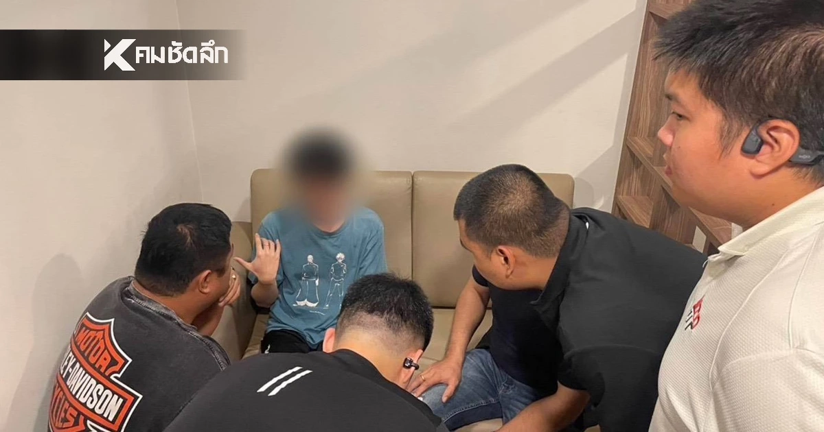 ​นาทีบุกช่วย นศ.ชายถูกแก๊งคอลฯ หลอกฟอกเงิน บังคับขังตัว-มัดตัวเองเรียกค่าไถ่ทิพย์