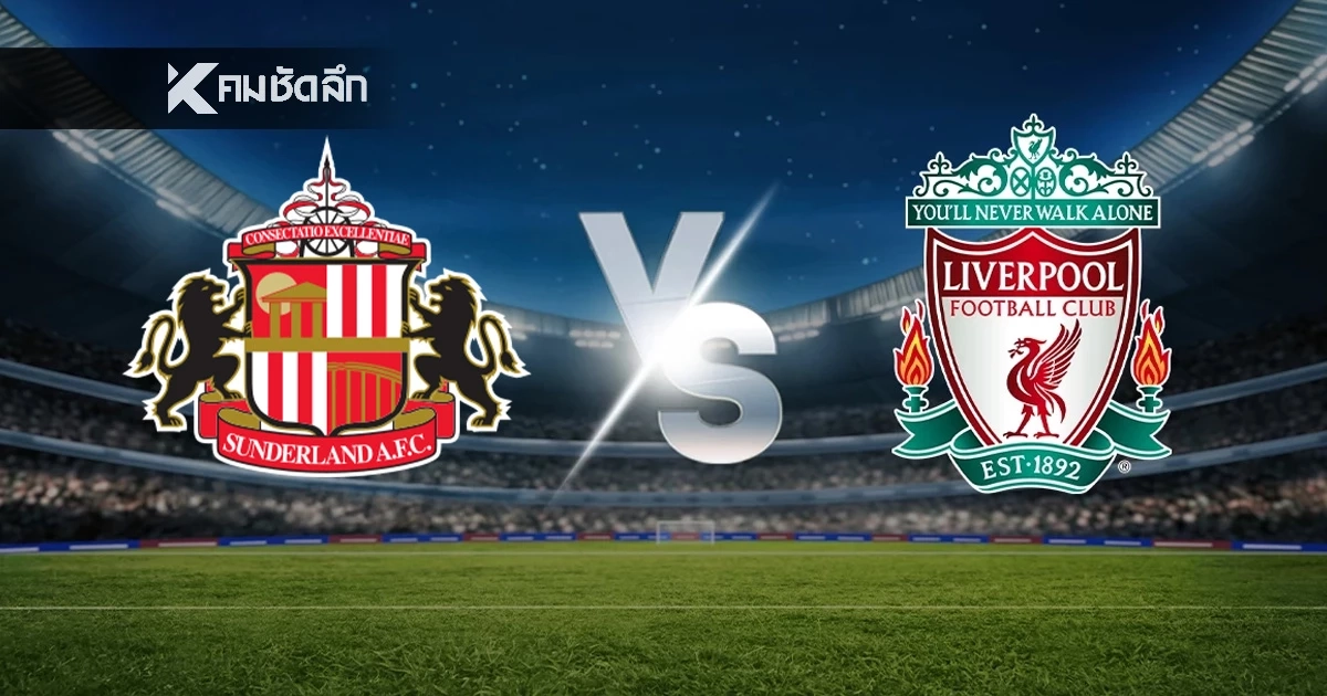 LIVE ลิงค์ดูบอลสด "ซันเดอร์แลนด์ พบ ลิเวอร์พูล" พรีเมียร์ลีก อังกฤษ 03:15 น.