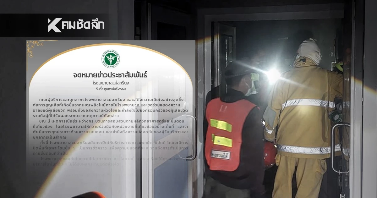 รพ.แม่สะเรียง แสดงความอาลัย แด่ผู้เสียชีวิต จากเหตุเพลิงไหม้