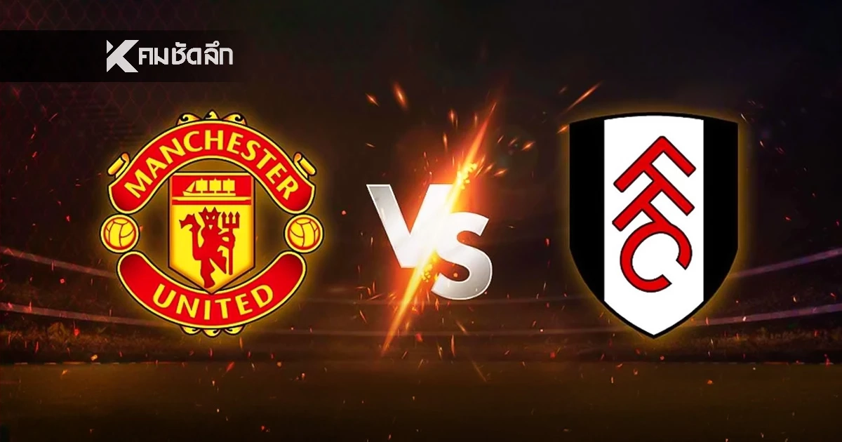 LIVE ลิงค์ดูบอลสด "แมนยูฯ พบ ฟูแล่ม" พรีเมียร์ลีก อังกฤษ เวลา 21:00 น.