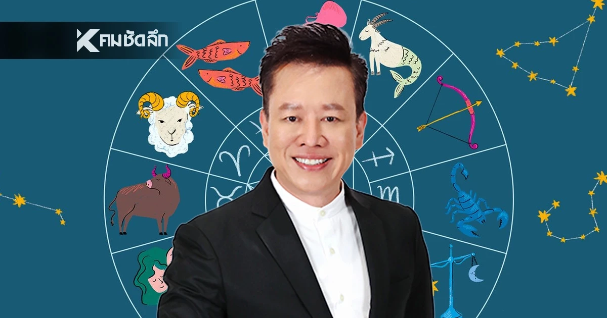 ดูดวงวันนี้ "หมอลักษณ์" ทักแรง ราศีต่อไปนี้ เสน่ห์แรงทะลุ 5G ใครเห็นก็รัก