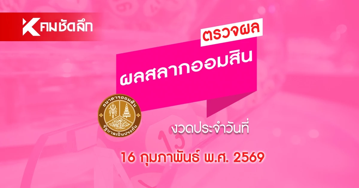 หวยออมสิน 16 กุมภาพันธ์ 2569 ตรวจผล สลากออมสินพิเศษ 1 ปี ดิจิทัล 1 ปี