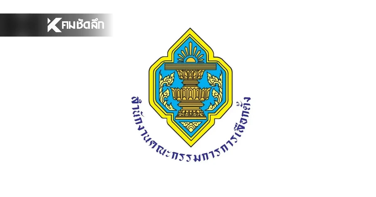 กกต.ส่งกำลังใจ ผู้ปฏิบัติงาน 8 ก.พ. อย่าท้อแรงกดดัน ลุยต่อวันเลือกตั้งจริง