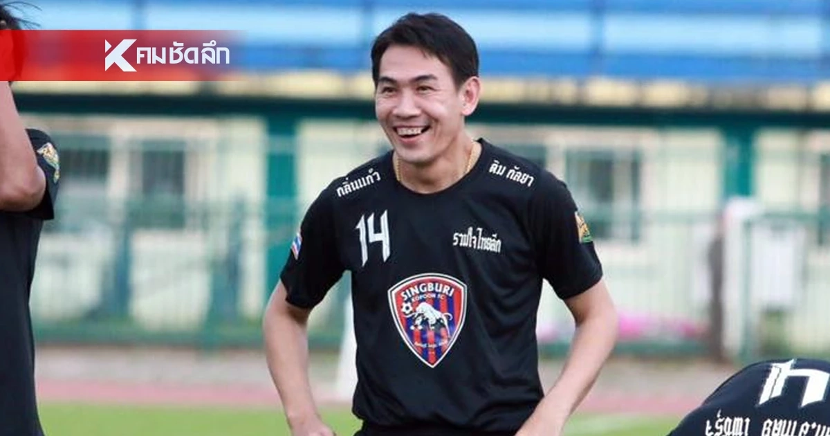 เปิดประวัติ "โค้ชจุ่น อนุรักษ์ ศรีเกิด" ถูกจับตา โค้ชคนใหม่ "หมอนทองวิทยา"