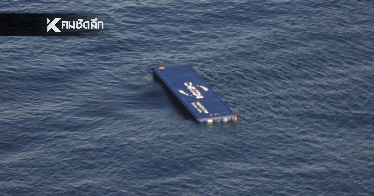 คพ. ประกาศเตือน ห้ามเข้าใกล้ตู้คอนเทนเนอร์ จากเรือบรรทุกสินค้าอับปาง