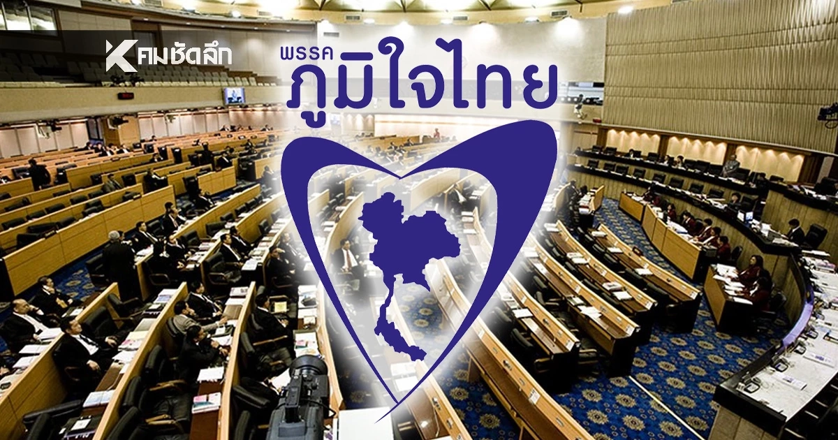 เปิดรายชื่อ ว่าที่ สส.พรรคภูมิใจไทย รวม 193 คน เลือกตั้ง 2569 มีใครกันบ้าง