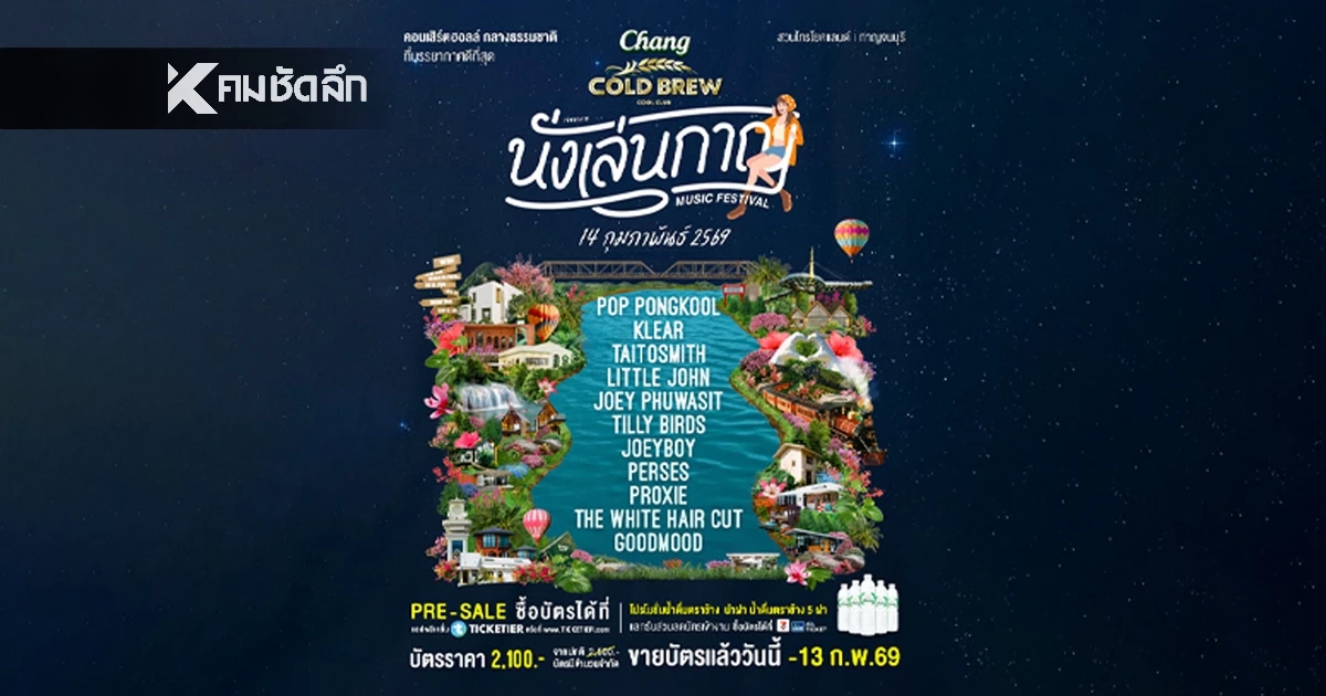 “นั่งเล่นกาญ” คอนเสิร์ตฮอลล์ท่ามกลางธรรมชาติ 14 ก.พ. นี้!