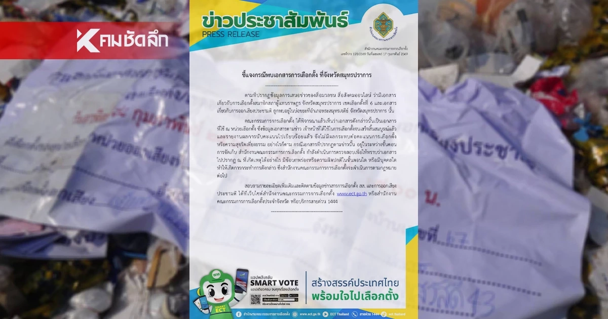 "กกต." แจงใบนับคะแนน ถูกพบที่บ่อขยะ ไม่มีผลต่อคะแนนเลือกตั้ง