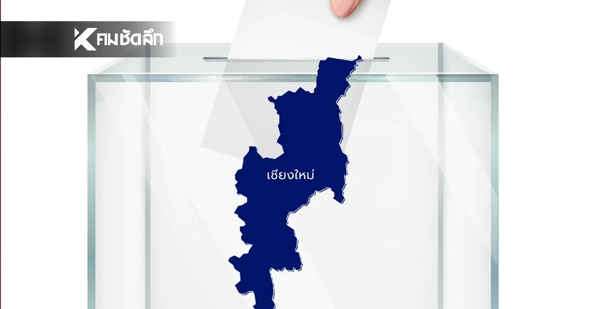 เช็กผลคะแนน "เลือกตั้ง 69" สส.เขต จ.เชียงใหม่ รายงานสด แบบเรียลไทม์