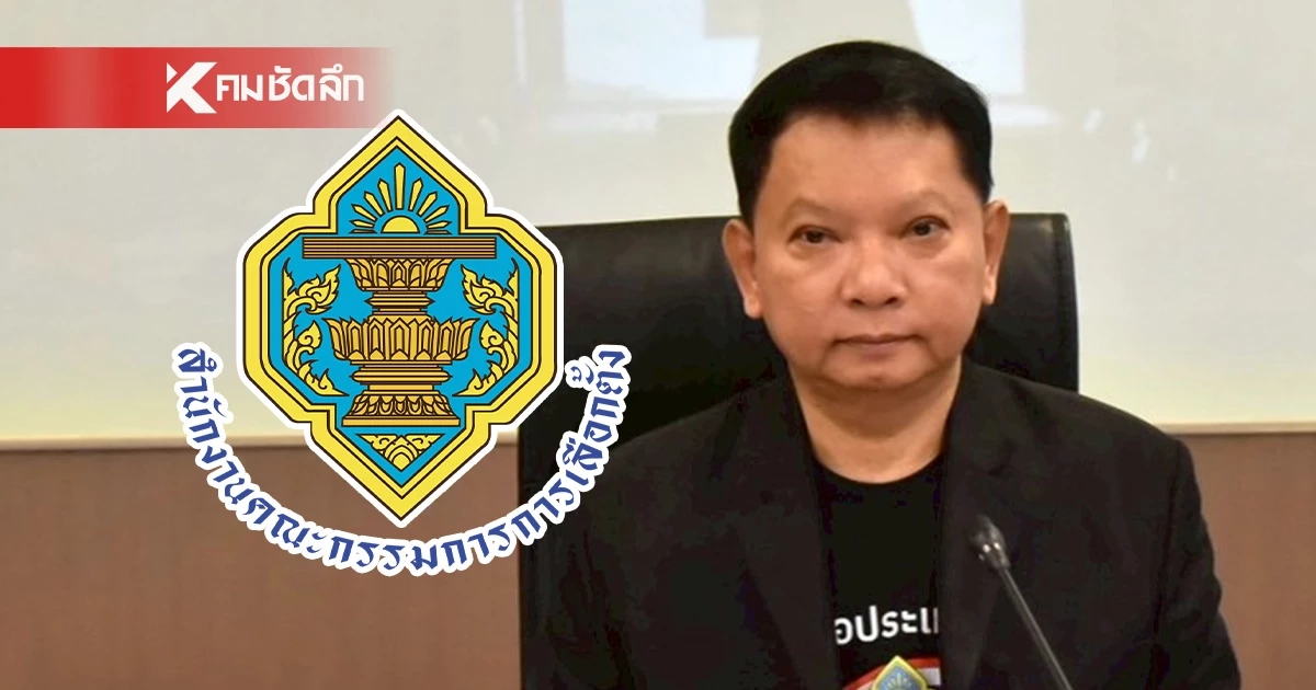 กกต. ตรวจสอบข่าวบิดเบือนทำเสียภาพลักษณ์ เตรียมดำเนินการกลับ