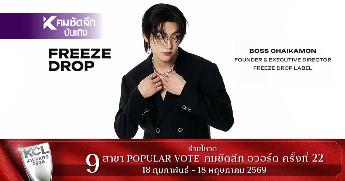 'บอส ชัยกมล' เปิดตัวค่ายเพลง FREEZE DROP LABEL สุดปัง! ปล่อย Video Film สะเทือนวงการ